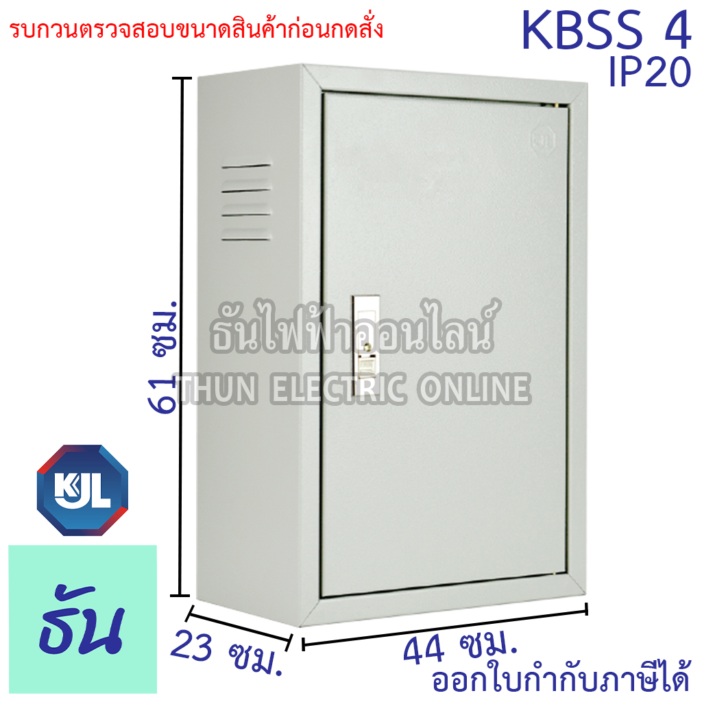 KJL KBSS 4 ขนาด 44x61x23 cm IP20 ตู้ไฟสวิตซ์บอร์ด ไซด์มาตรฐาน ธรรมดา ตู้เหล็กเบอร์ 4 ธันไฟฟ้า SSS