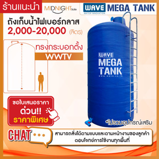 ถังเก็บน้ำขนาดใหญ่ไฟเบอร์กลาสทรงกระบอกตั้ง ( หนา 3 ชั้น) รุ่น WWTV 2,000-20,000 ลิตร *สามารถสั่งได้ตามแบบและตามหน้างาน**