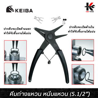 KEIBA คีมถ่างแหวน หนีบแหวน (ขนาด 5.1/2”) คีมถ่างแหวน คีมหนีบแหวน ปากตรง 5 นิ้ว คีมหนีบถางแหวน ของแท้ 100% keiba