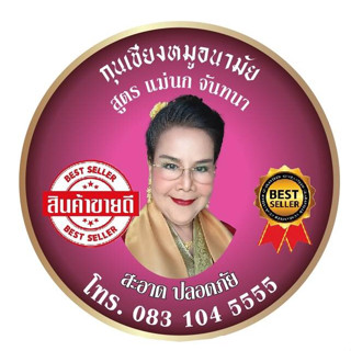 กุเชียง สูตร แม่นก จันทนา 1 แพ๊ก450กรัม