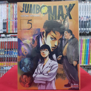 JUMBO MAX เล่มที่ 5 หนังสือการ์ตูน มังงะ มือหนึ่ง จัมโบ้แม็กซ์ 17/7/66