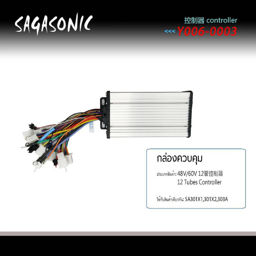 กล่องควมคุมรถจักรยานไฟฟ้า รุ่น Sagasonic  สองล้อ สามล้อ กล่องไฟราคาถูกใช้งานง่าย ใช้งานได้จริง ส่งขอ