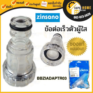 ZINSANO ข้อต่อสวมเร็วตัวผู้ใส รุ่น BBZIADAPTR03 อะไหล่เครื่องฉีดน้ำ ตัวกรองตระไคร่ ฟิวเตอร์ Fillter ตัวใส filter สวมเร็ว