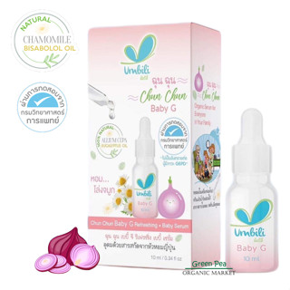 Umbili Refreshing Baby G Serum ฉุนฉุน เซรั่มหอมแดง ขนาด 12 ml สูตรสำหรับเด็กที่เป็น G6PD บรรเทาอาการหวัดคัดจมูก