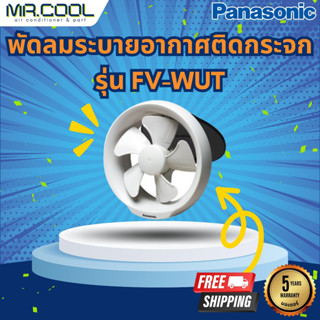 พัดลมระบายอากาศติดกระจก Panasonic รุ่น FV-WUT (แบบดูดอากาศออกบานเกล็ดเปิด-ปิด โดยใช้เชือกดึง) ราคาเฉพาะตัวเครื่อง