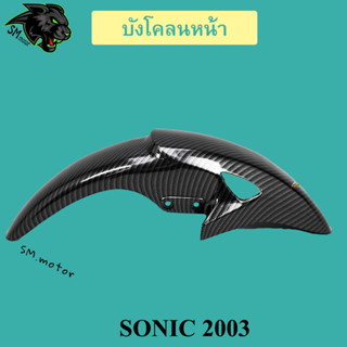 บังโคลนหน้า SONIC 2003 (เก่า) เคฟล่าลายสาน 5D พร้อมเคลือบเงา ฟรี!!! สติ๊กเกอร์ AKANA 1 ชิ้น