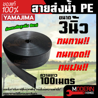 YAMAJIMA สายส่งน้ำ PE สีดำ ขนาด 3 นิ้ว ยาว 100 เมตร  สายส่งน้ำ สายพีอี สายผ้าใบ
