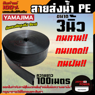 YAMAJIMA สายส่งน้ำ PE สีดำ ขนาด 3 นิ้ว ยาว 100 เมตร  สายส่งน้ำ สายพีอี สายผ้าใบ