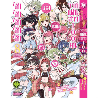 รักรักรักรักรักเธอหมดหัวใจจากแฟนสาว100คน เล่ม 1-8