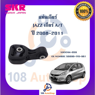 แท่นเครื่อง แท่นเกียร์ SKR สำหรับรถฮอนด้าแจ๊ส HONDA JAZZ (GE) เกียร์ออโต้ A/T