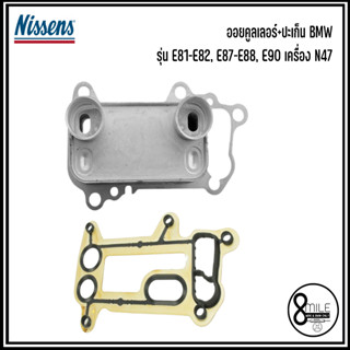 BMW ออยคูลเลอร์+ปะเก็น รุ่น E81-E82, E87-E88, E90 เครื่อง N47 อะไหล่ OEM แบรนด์ NISSENS เบอร์แท้ 7802113, 11427802113