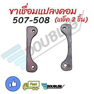 ขาเชื่อมแปลงคอม 507-508-709 (แพ็ค 2 ชิ้น) ขาคอมแอร์ SANDEN แบบยึดตาย ขายึดคอมแอร์ 507/508/709 หูคอมแอร์ ซันเด้น ขาคอมแอร