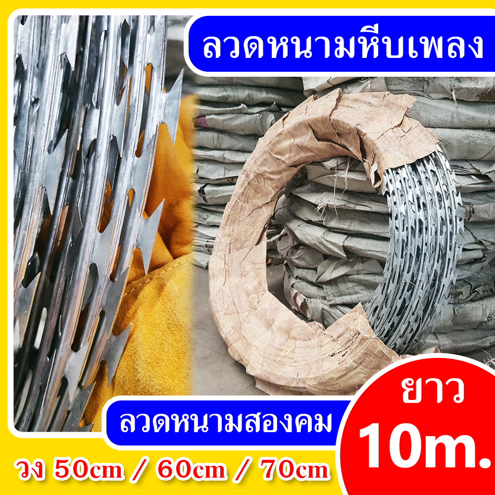 ลวดหนามหีบเพลง ลวดหนามล้อมรั้ว รั้วทหาร เส้นผ่านศูนย์กลาง 50- 90cm ยาว 10 เมตร
