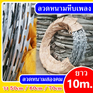 ลวดหนามหีบเพลง ลวดหนามล้อมรั้ว รั้วทหาร เส้นผ่านศูนย์กลาง 50- 90cm ยาว 10 เมตร