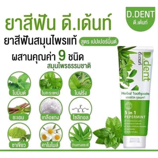 (1แถม1) ได้ 2 หลอด ดีเด้นท์ ยาสีฟันสมุนไพร 5in1 หลอด100กรัม