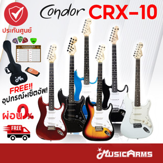 [โค้ดลดสูงสุด 1000บ.] Condor CRX10 กีต้าร์ไฟฟ้า ทรง Strat +ฟรี กระเป๋า และอุปกรณ์ +ประกันภาคไฟฟ้า 1 ปี Music Arms