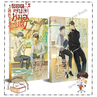 (พร้อมส่ง) หนังสือ ชุด ยอดคุณหมอลัทธิเต๋า เล่ม 1-2 (4จบ) ผู้แต่ง: ลาเหมียนฮวาถังเตอะทู่จื่อ สำนักพิมพ์: Muzes Books