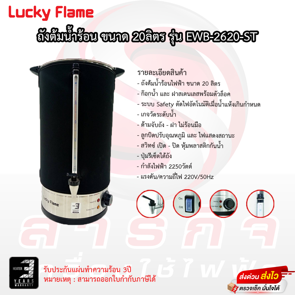 กาต้มน้ำ Lucky Flame ขนาด 20 ลิตร ปรับระดับความร้อนได้ รุ่น EWB-2620-ST รับประกัน 3ปี (มีผ้ากันร้อน)