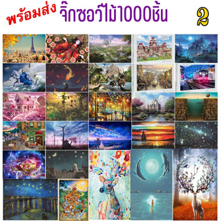 จิ๊กซอว์1000ชิ้น (2) จิ๊กซอว์ไม้ jigsaw puzzle ตัวต่อ ปริศนา รูปภาพ สำหรับเด็กและผู้ใหญ่