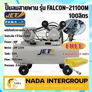 JET ปั๊มลมสายพาน  รุ่น FALCON-21100M ปั๊มลม 100 ลิตร เต็ม ปั๊มลม ปั๊มลมไฟฟ้า jet ปั้มลมสายพาน ปั้มลม