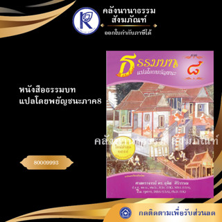 ✨ หนังสือธรรมบทแปลโดยพยัญชนะภาค8 (หนังสืออีสาน/หนังสือประเพณีอีสาน/หนังสือพระ) | คลังนานาธรรม สังฆภัณฑ์