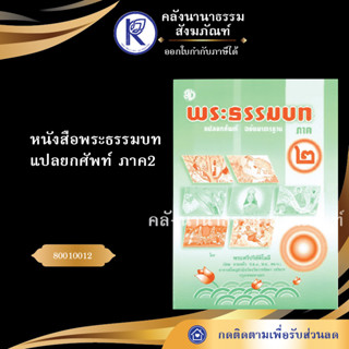 ✨ หนังสือธรรมบทแปลยกศัพท์ภาค2  (หนังสืออีสาน/หนังสือประเพณีอีสาน/หนังสือพระ) | คลังนานาธรรม สังฆภัณฑ์