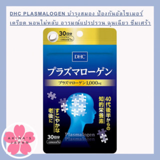 DHC Plasmalogen พลาสมาโลเจน บำรุงสมอง ป้องกันอัลไซเมอร์(30วัน)