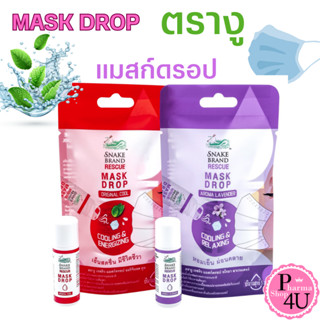 ตรางู Snake brand Mask drop 5ml. หยดใส่แมสก์ ให้ความสดชื่น เย็นสดชื่น มีชีวิตชีวา Mask Drop