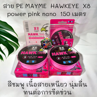 ใหม่ล่าสุด สาย PE MAYME HAWKEYE X8 power pink nano 150 เมตร เส้นถัก สีชมพู เนื้อสายเหนียว นุ่มลื่น ทนต่อการขีดข่วน