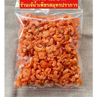 กุ้งแห้งวังใหญ่ กุ้งไทยแท้ไม่เค็ม เนื้อล้วนไม่มีเปลือก สดใหม่ทุกวัน ขนาด 500 กรัม