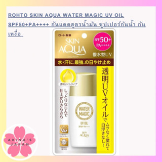 Rohto SKIN AQUA WATER MAGIC UV Oil SPF50+ กันแดดสูตรน้ำมัน ซูปเปอร์กันน้ำ กันเหงื่อ ออกกลางแจ้ง 50ml.