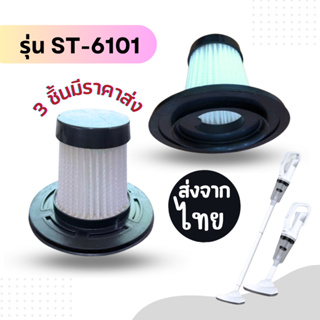 ไส้กรอง ST-6101 [3ชิ้นส่ง42.-/ชิ้น] filter ไส้กรองเครื่องดูดฝุ่นไร้สาย รุ่น 6101 อะไหล่ เครื่องดูดฝุ่นในรถยนต์ ST-6101