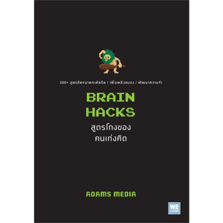 [พร้อมส่ง]หนังสือBRAIN HACKS สูตรโกงของคนเก่งคิด ผู้เขียน: ADAMS MEDIA  สำนักพิมพ์: วีเลิร์น (WeLearn)