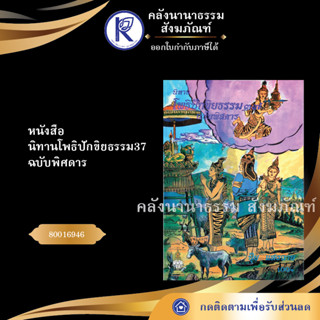 ✨ หนังสือนิทานโพธิปักขิยธรรม37 ฉบับพิศดาร (หนังสืออีสาน/หนังสือประเพณีอีสาน/หนังสือพระ) | คลังนานาธรรม สังฆภัณฑ์