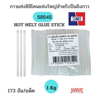 กาวซิลิโคนแท่งเล็กสำหรับปืนยิงกาวSANKO NO.5854S (1 กก.)HOT MELT GLUE STICK 1 KG.