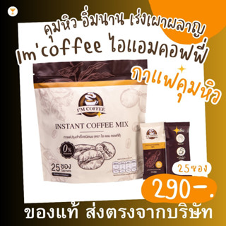 (ร้านเจ้าของแบรนด์ + ส่งฟรี)  กาแฟไอแอมพุงยุบ คุมหิวอิ่มนาน im coffee