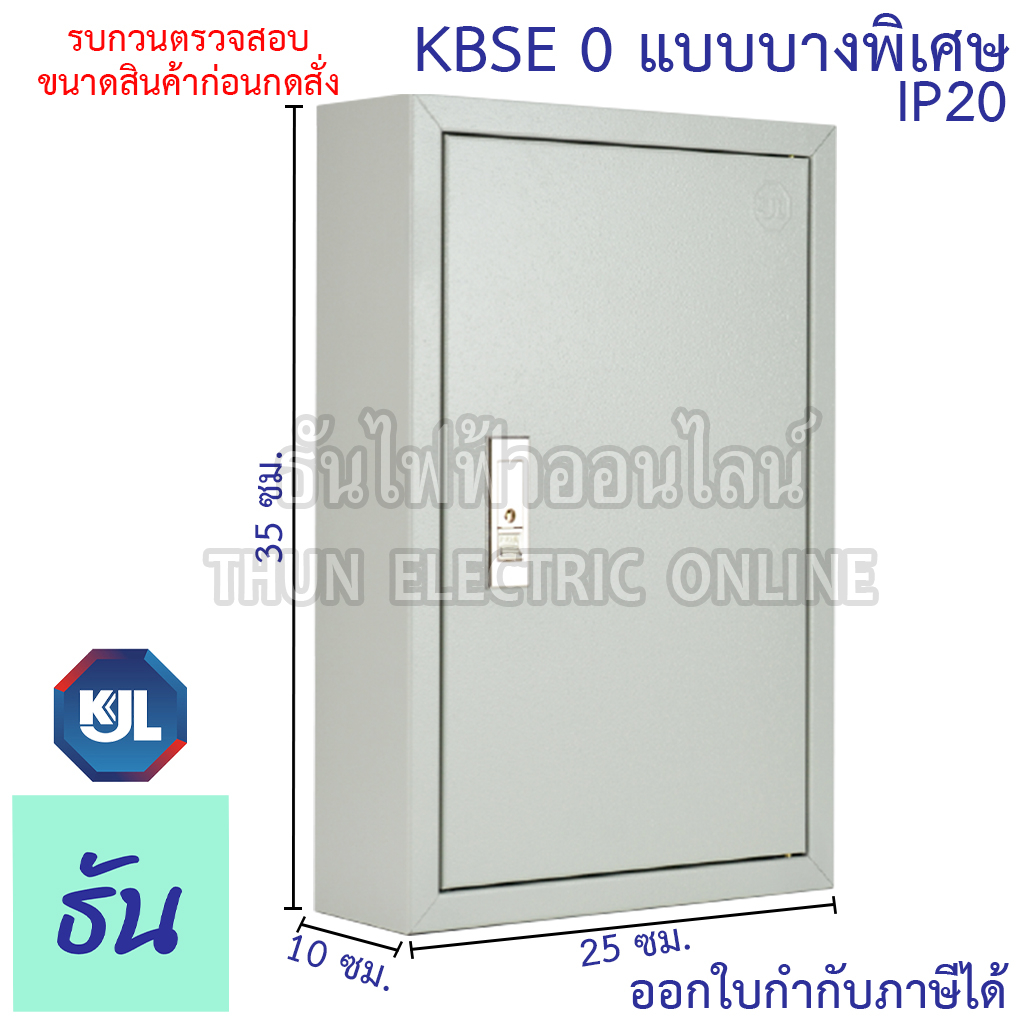 KJL KBSE 0 ขนาด 25x35x10 cm ตู้ไฟมาตรฐาน แบบบาง ไม่มีบานเกร็ด IP20 By Thun Electric Online sss