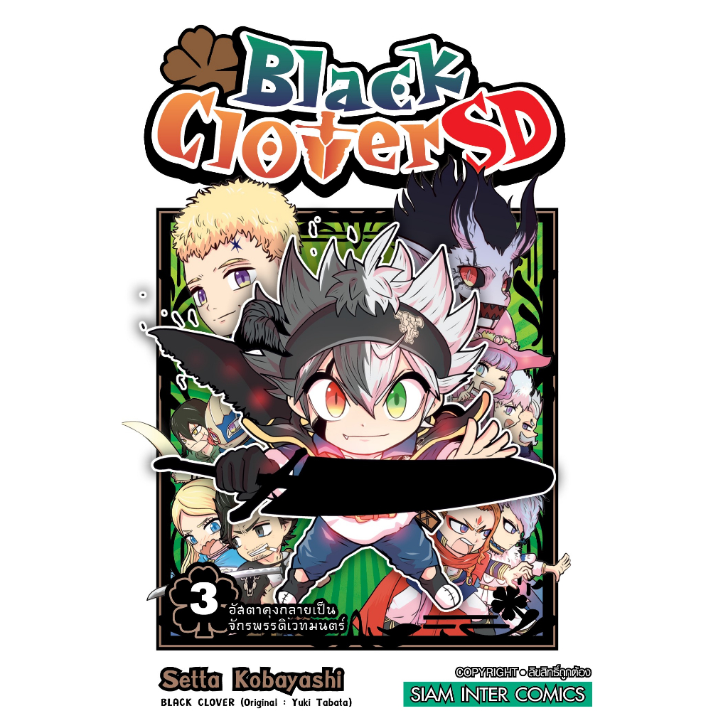 🎇เล่มใหม่ล่าสุด🎇 หนังสือการ์ตูน BLACK CLOVER SD เล่ม 1 - 3 ล่าสุด แบบแยกเล่ม