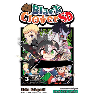 🎇เล่มใหม่ล่าสุด🎇 หนังสือการ์ตูน BLACK CLOVER SD เล่ม 1 - 3 ล่าสุด แบบแยกเล่ม