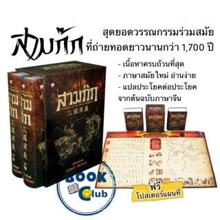 หนังสือ สามก๊ก ฉบับแปลใหม่ เล่ม 1-2 (Box Set),สุขภาพใจ/Sukkhapabjai บทความ สารคดี  , ประวัติศาสตร์