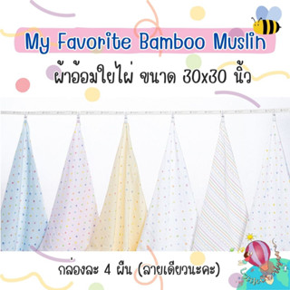 Iflin ผ้าอ้อมใยไผ่ My favorite Bamboo Muslin ขนาด30x30 นิ้ว (1กล่องมี 4 ผืน) ราคาพิเศษ