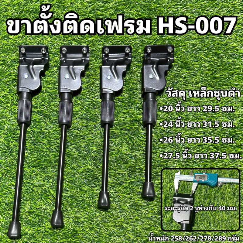 ขาตั้งติดเฟรม HS-007 ราคา ถูกที่สุด ดีลบีเคเค