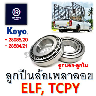 ลูกปืนล้อหลังเพลาลอย ลูกปืนล้อหลังELF, TCPY (ลูกนอก-ลูกใน) #28584/21 #28985/20 [KOYO]