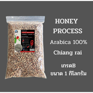 เมล็ดกาแฟดิบ/เมล็ดกาแฟสารHoney processอาราบิก้าแท้100% เกรดB ขนาด1kg จากดอยก้าจออาข่าห้วยแม่เลี่ยม ห้วยชมภูเชียงราย ใหม่