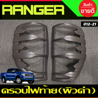 ครอบไฟท้าย ฝาไฟท้าย ผิวดำในตัว ฟอร์ด แรนเจอร์ Ford Ranger แรนเจอร์ 2012 2013 2014 2015 2016 2017 2018 2019 2020 2021 (A)