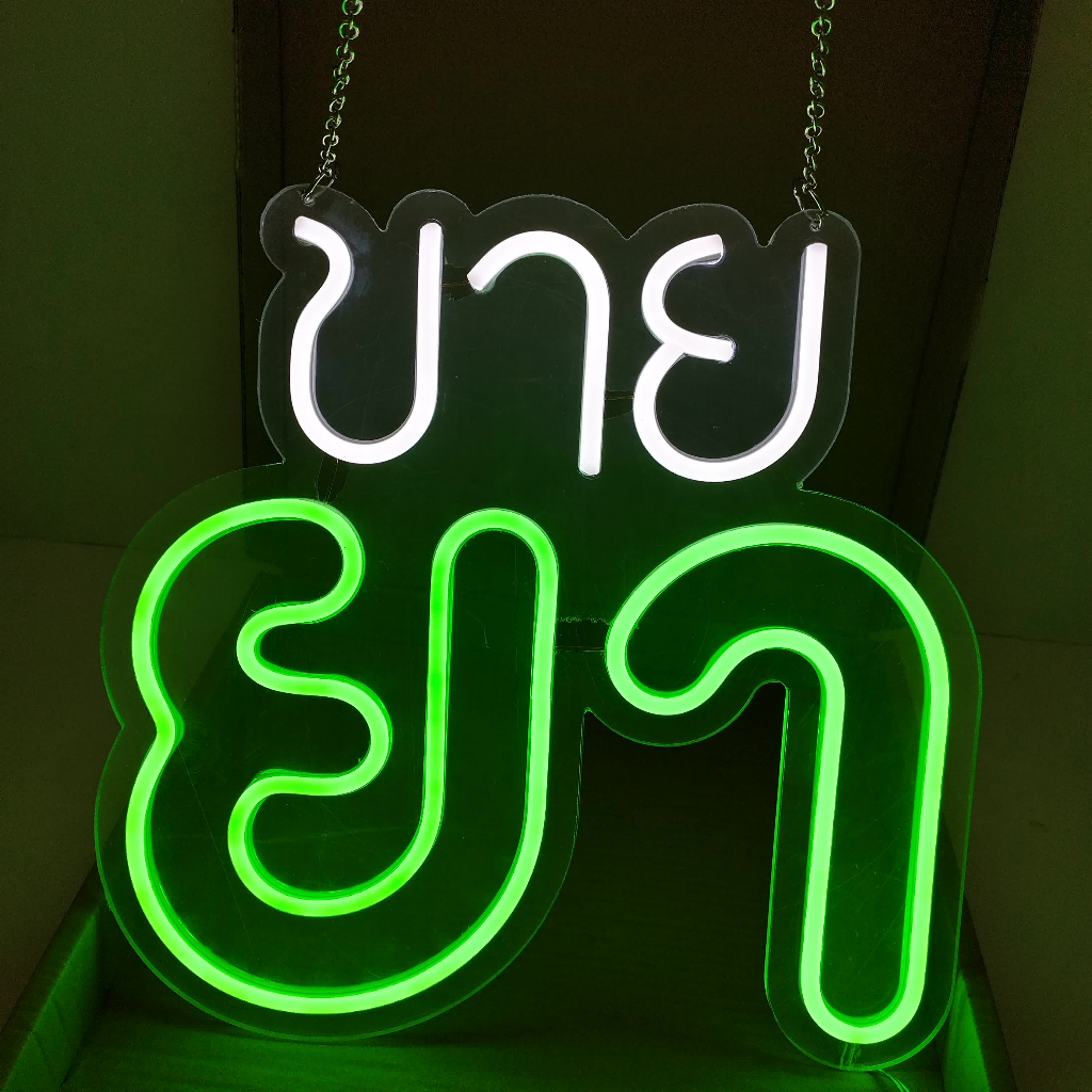 ป้ายไฟขายยา ป้ายไฟLED ป้ายไฟอะคริลิค ป้ายไฟสีสวย ป้ายไฟอะคลีลิคใส นำไปตกแต่งหน้าร้าน