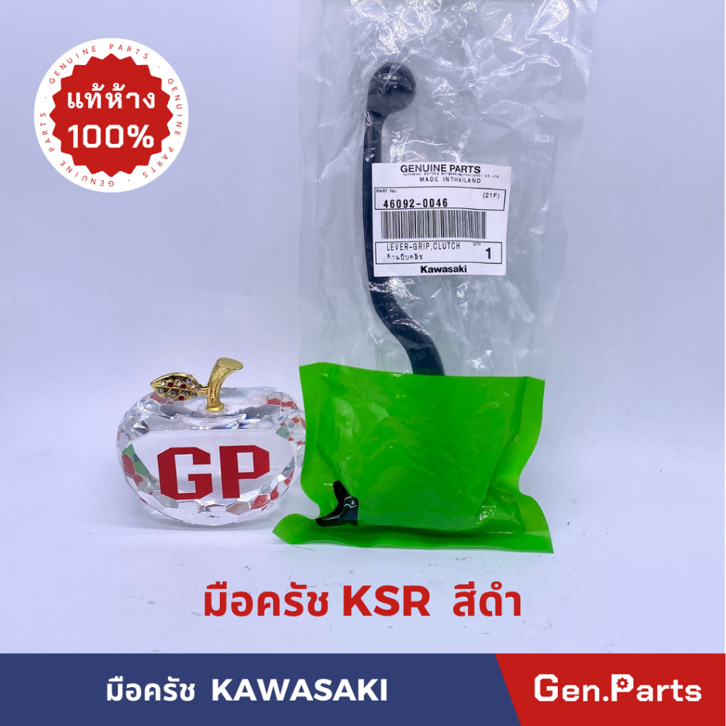 แท้ห้าง มือครัช ก้านบีบครัช KSR แท้เบิกศูนย์ KAWASAKI 46092-0046 สีดำ