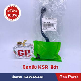 มือครัช ก้านบีบครัชแท้100% KAWASAKI รุ่น KSR สีดำ