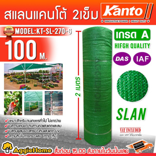 KANTO สแลนกรองแสง 2 เข็ม 70% รุ่น KT-SL-270-G (สีเขียว) กว้าง 2 เมตร ยาว 100 เมตร