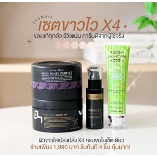 เซตขาว ×4  เซตัว+ครีมไพร+ครีมแป้งบุ๋ม+บีบีกันแดด Secret Me ของแท้❗️❗️
